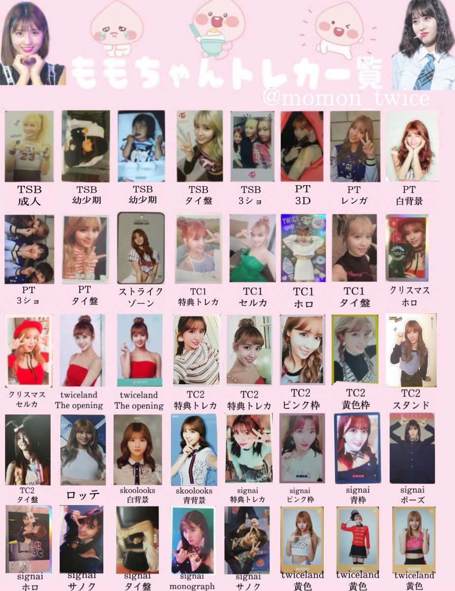 モモちゃんのトレカ一覧作りました！！！！！ よかったら保存して使っ