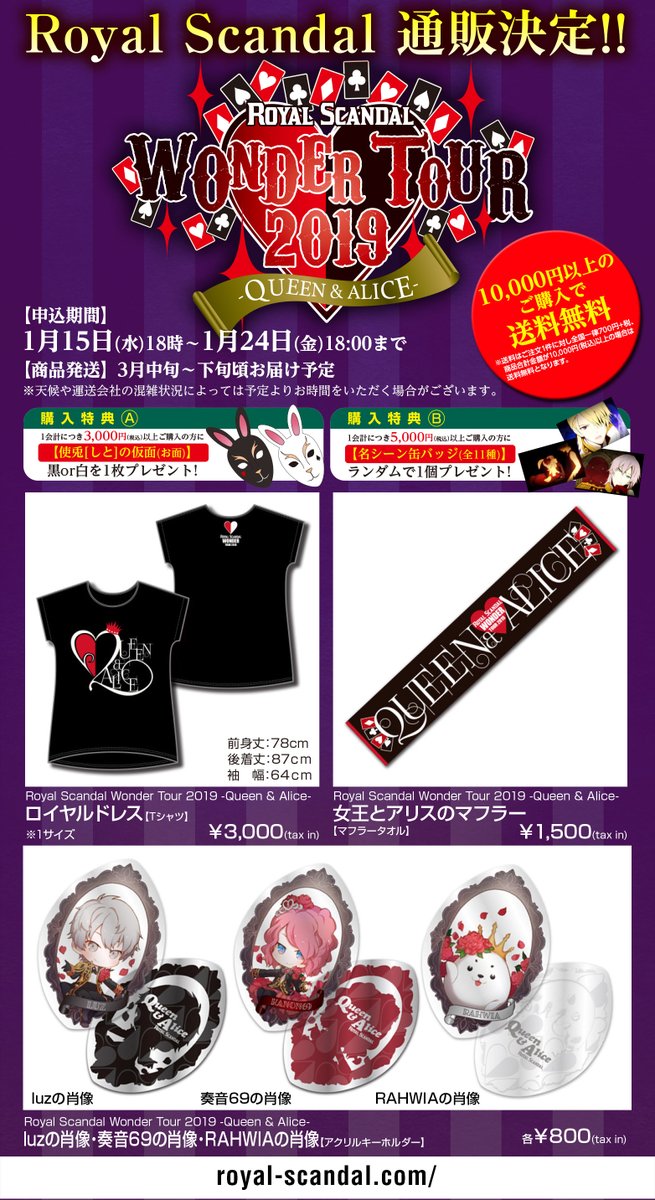 ロイスキャグッズ通販受付決定！ WONDER TOUR 2019 -QUEEN & ALICE