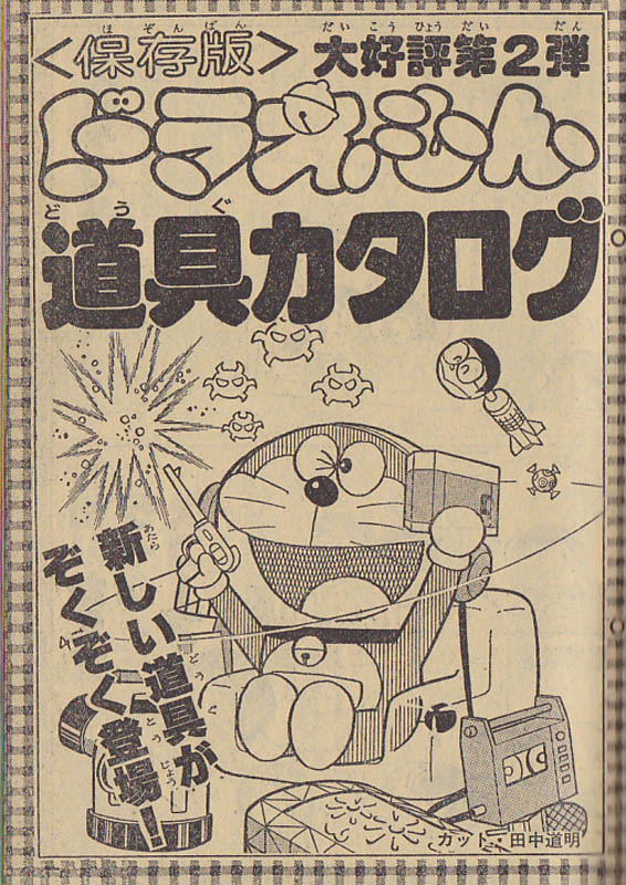 ドラえもん道具カタログ』（コロコロコミック昭和54年12月号：田中道明