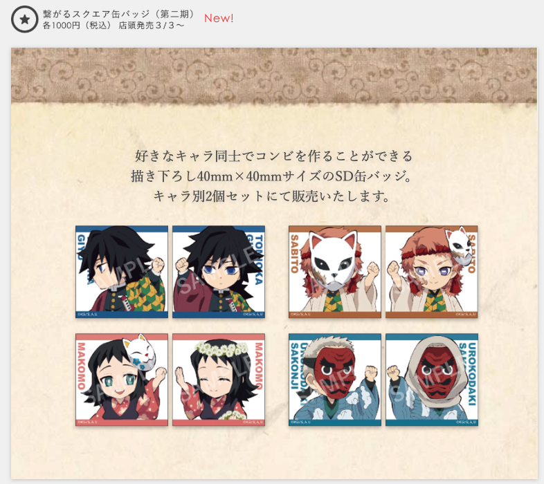 キャラクター絵巻カフェグッズ第二弾】 新グッズ紹介 「繋がるスクエア