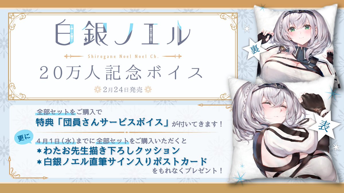 白銀ノエル 登録者20万人記念ボイス』販売開始！ 特典付き全部セットを