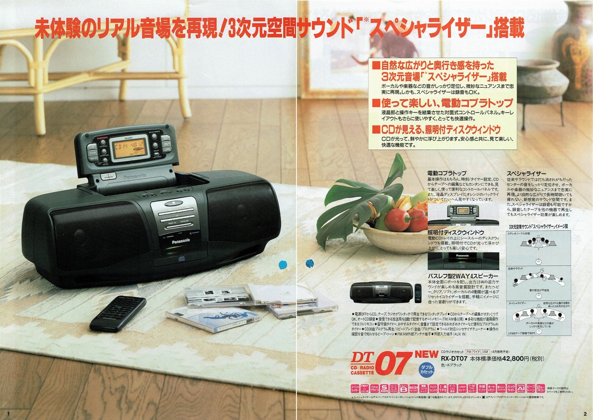 Panasonic CDラジカセ総合カタログ（1994.7） RX-DT07が新登場