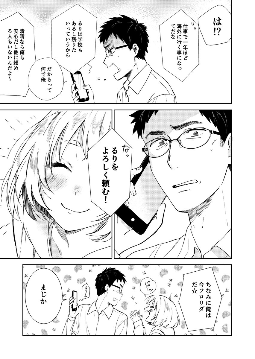 親友の娘に迫られ困っています1話(3/5)