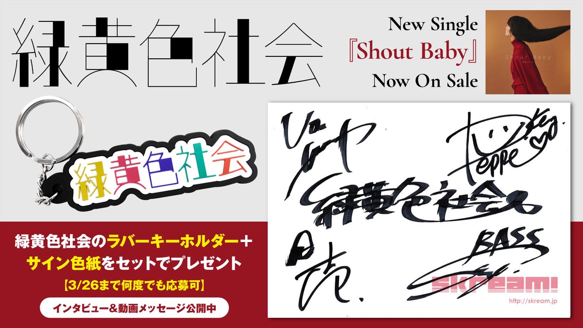 フォロー＆RTで応募】 緑黄色社会のラバーキーホルダー＋サイン色紙