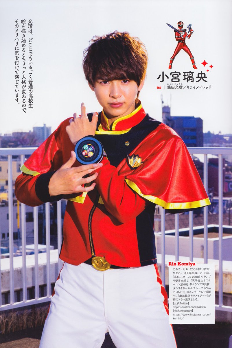 魔進戦隊キラメイジャー (キラメイレッド,熱田充瑠) 小宮璃央