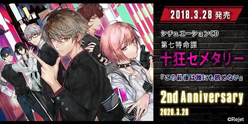 ✨2nd anniversary✨ 本日3月28日はシチュCD『第七特命課 十狂