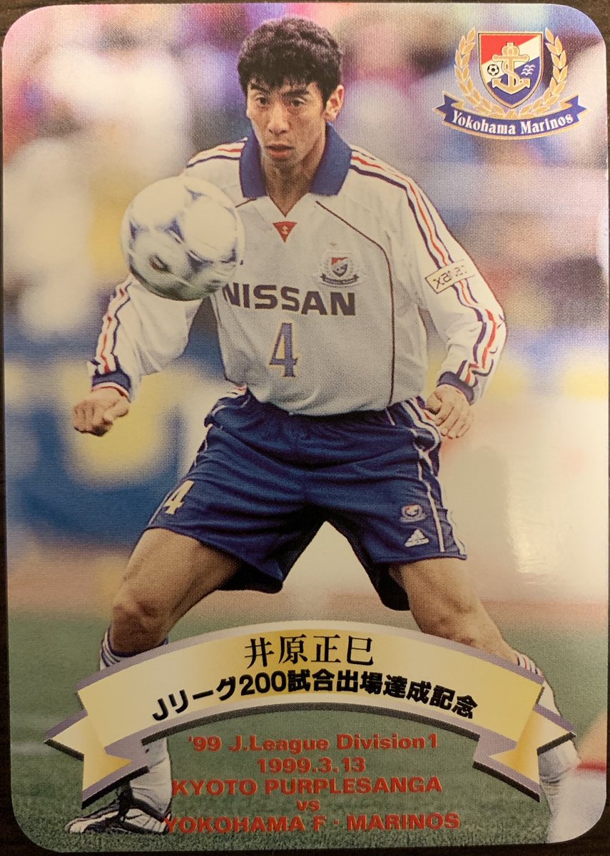 懐かしカード発掘続行 マリノスさんの200試合出場記念カードの井原正巳