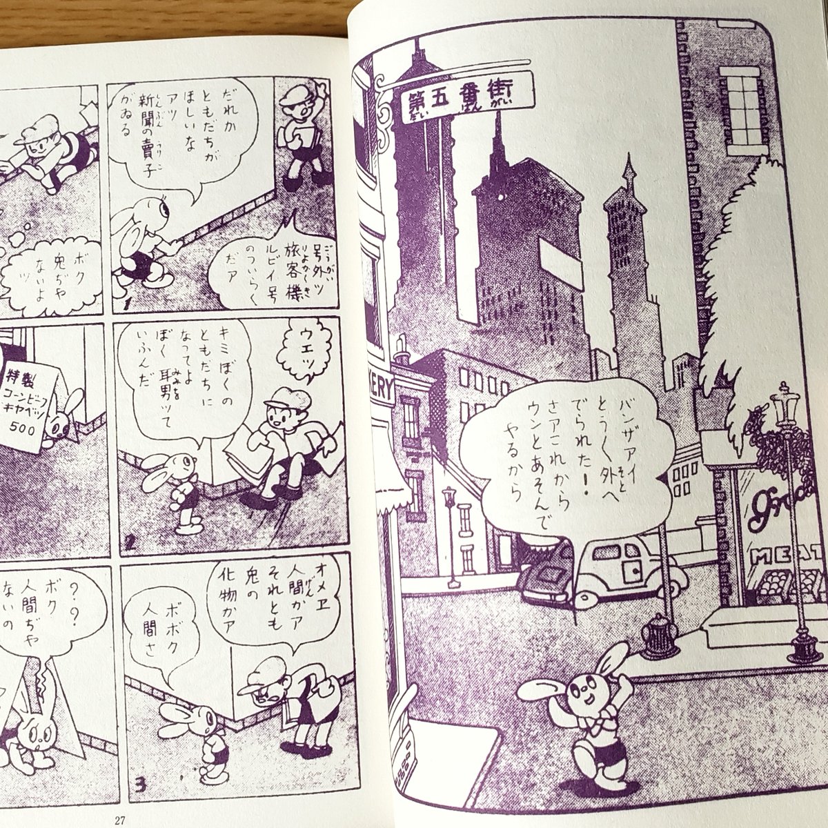 不二書房版『地底国の怪人』は昭和23年、手塚治虫が19歳のときに描いた