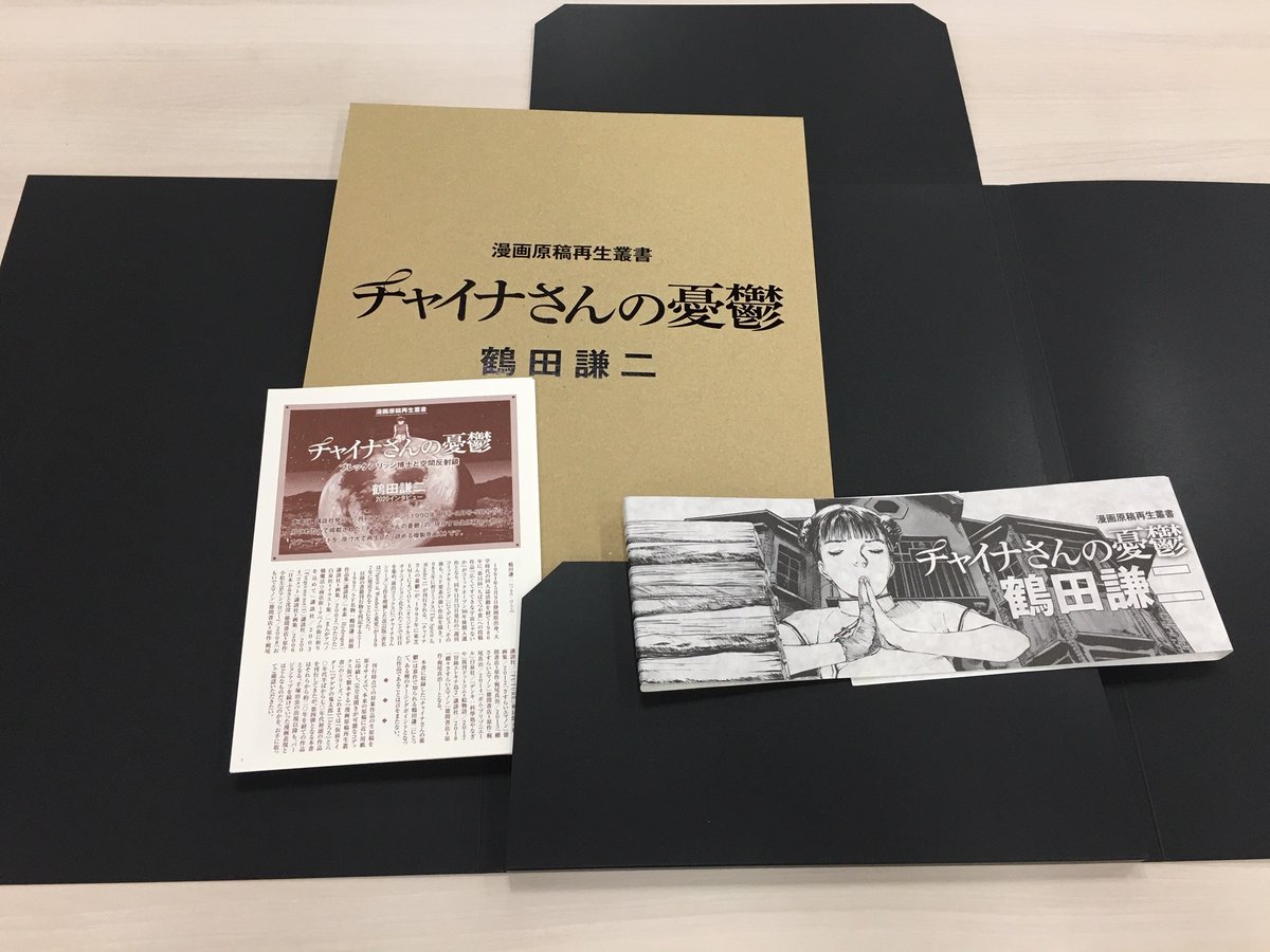 鶴田謙二『チャイナさんの憂鬱』の見本到着。「読む複製原画」を