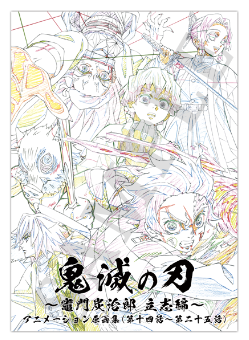 TVアニメ「鬼滅の刃」～竈門炭治郎 立志編～アニメーション原画集（第