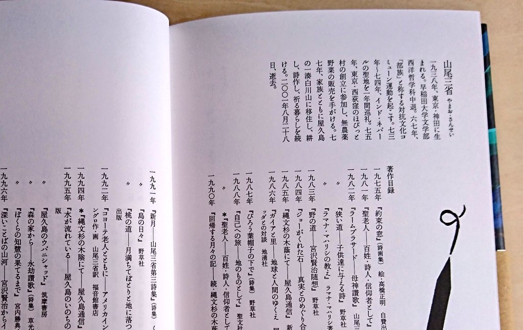 野草社の山尾三省の詩集3冊をご紹介。 山尾三省は東京、神田出身。家族