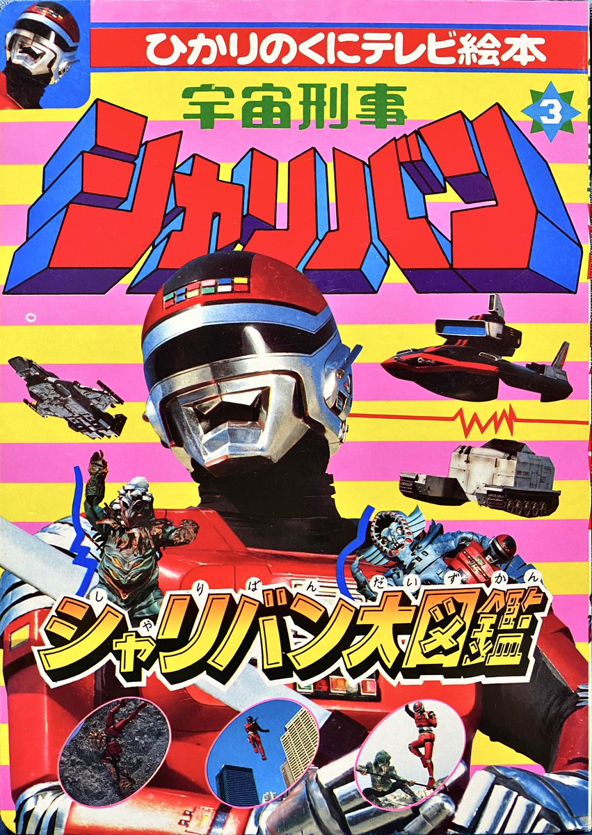 今夜のネタはひかりのくに「宇宙刑事シャリバン」の絵本！シャリバン大