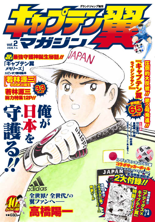 🎉表紙公開🎉 『キャプテン翼マガジン vol.2』が明日6月4日発売します