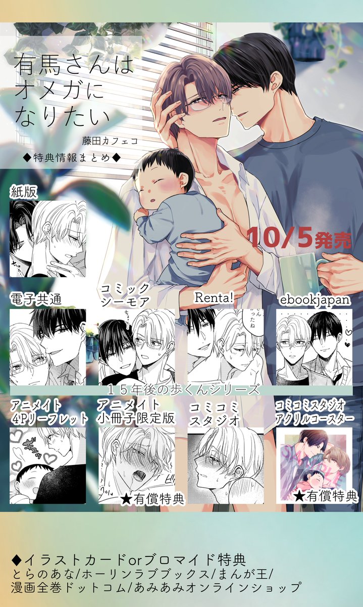 有馬さんはオメガになりたい 各書店さまの特典をまとめました～！ たっ