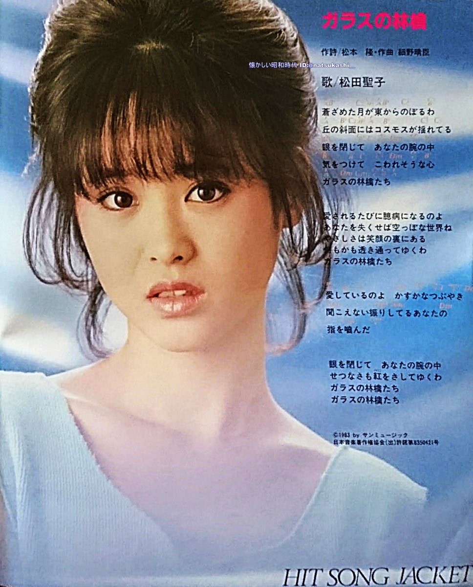 松田聖子『ガラスの林檎』 週刊セブンティーン 1983年（昭和58年）8.9