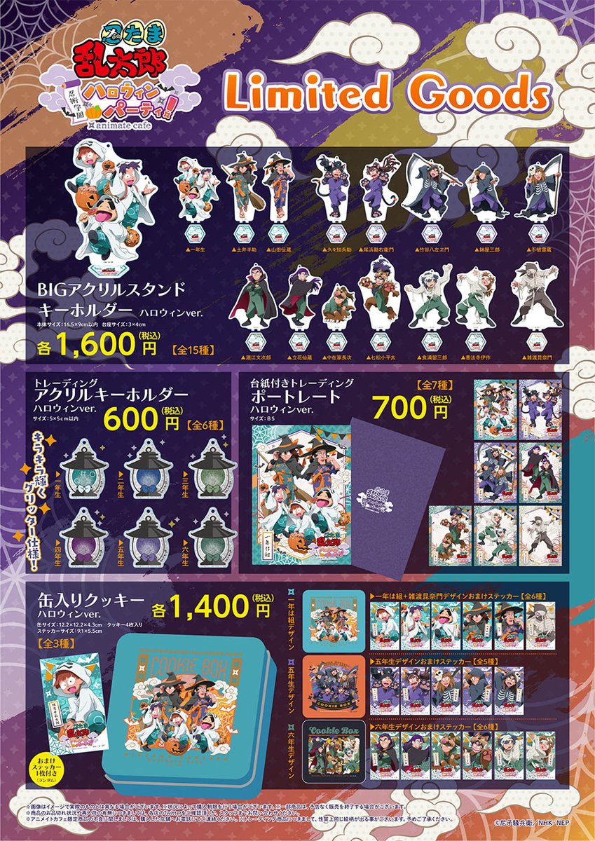 忍たま乱太郎】 □開催店舗：アニメイトカフェ池袋3号店・名古屋2号店