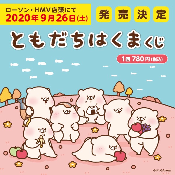 ともだちはくまくじ 発売決定!!】 全国のローソン&HMVの店頭にて、2020