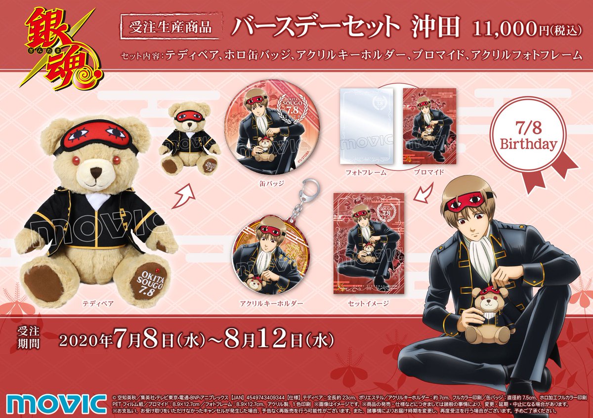 銀魂】※受注生産商品※ 沖田イメージのテディベアと一緒！描き下ろし