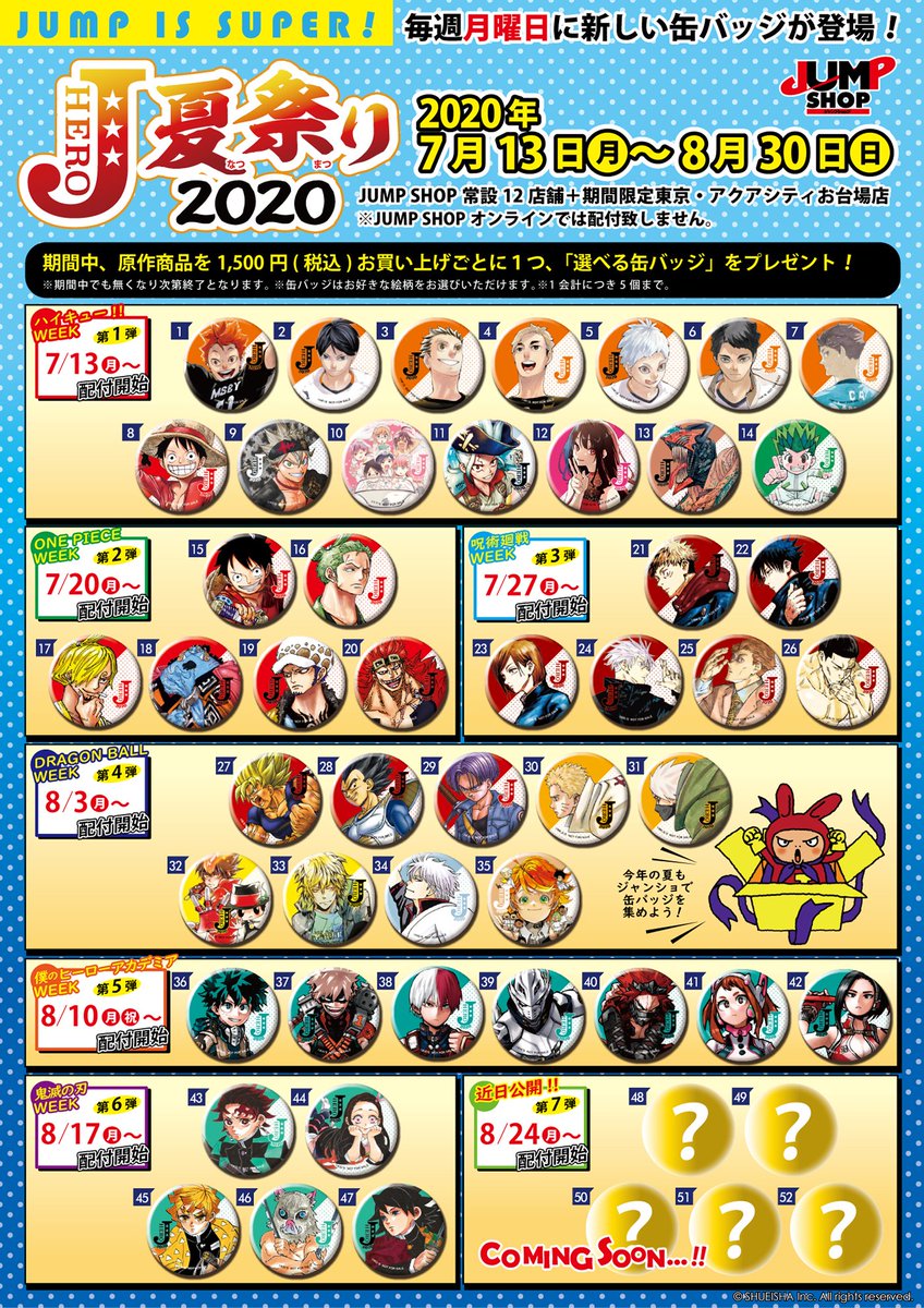 ☆JUMP SHOP原作新商品情報☆ Jヒーロー夏祭り2020 『呪術廻戦』WEEKに