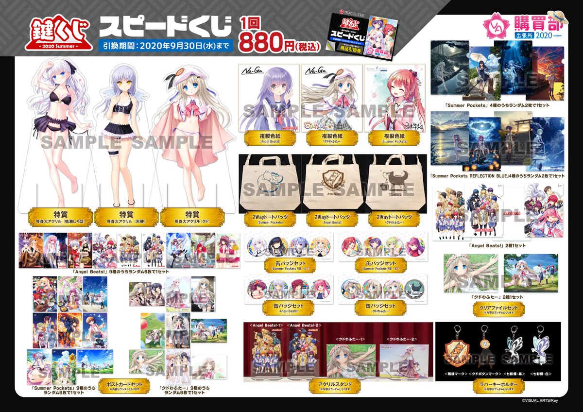 VA購買部出張所2020：8/8発売情報】『鍵くじ -2020 Summer-』1回800円