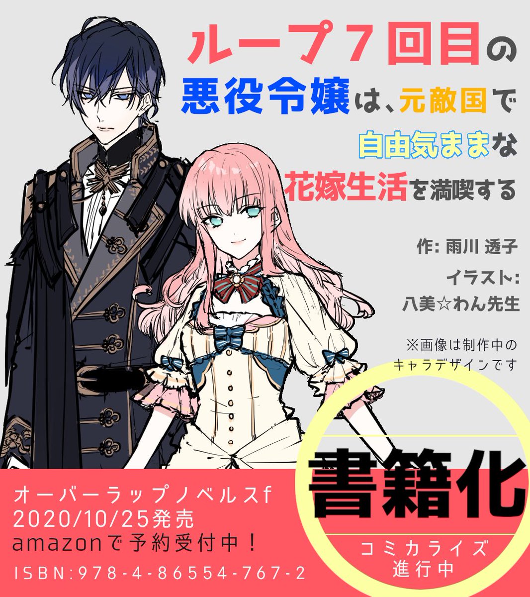 この度、ループ7回目の悪役令嬢が書籍化することになりました