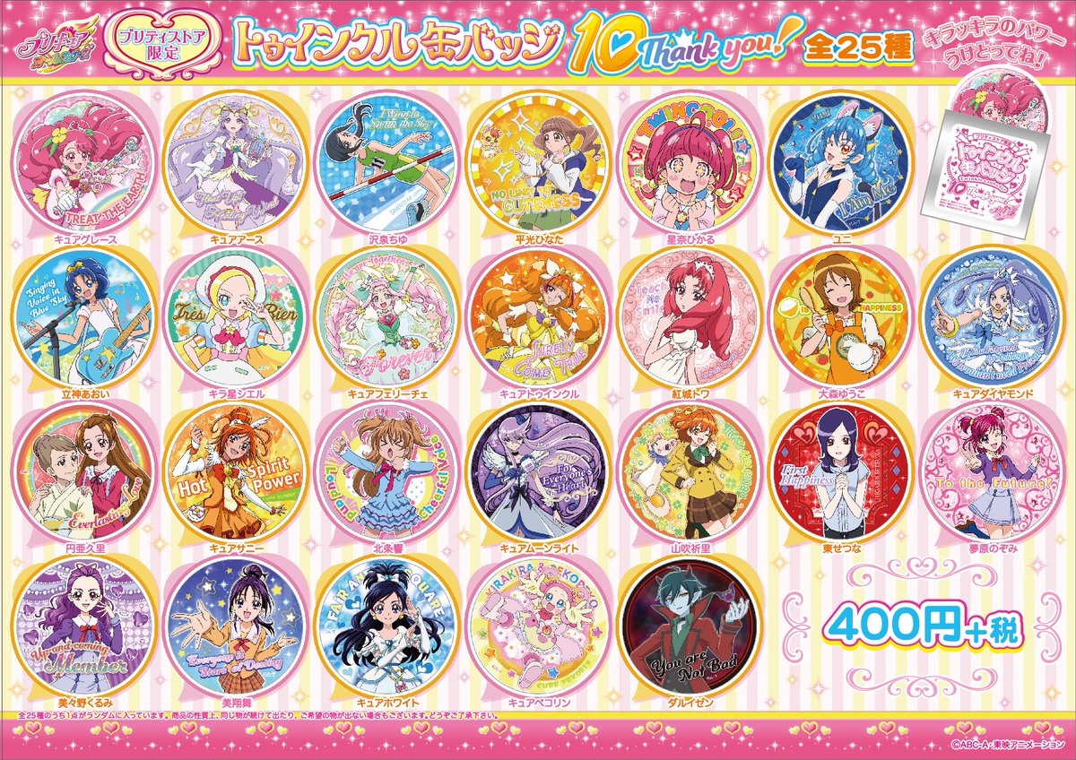 発売日決定！】『トゥインクル缶バッジ10 Thank you！』が11月3日に