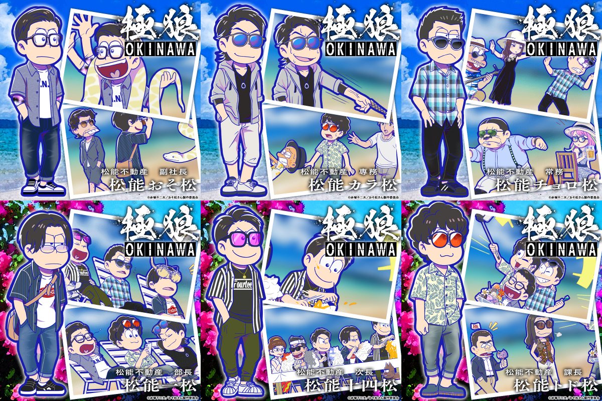 極狼(沖縄)」登場中！】 松能組組長の6つ子「極狼(沖縄)」が復刻