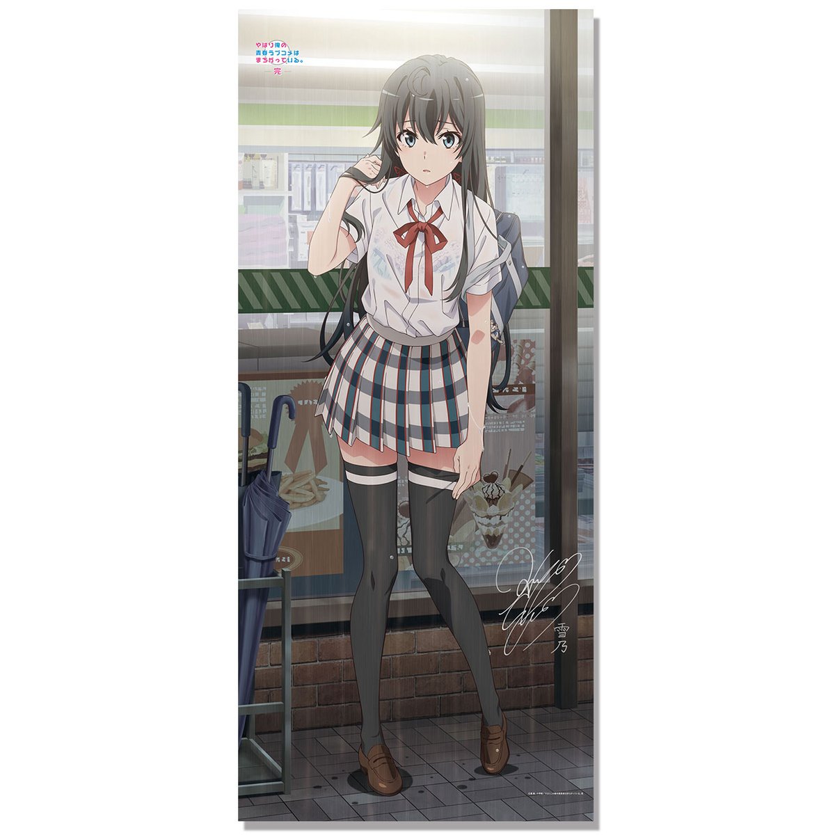 京まふ商品情報】「やはり俺の青春ラブコメはまちがっている。完」より