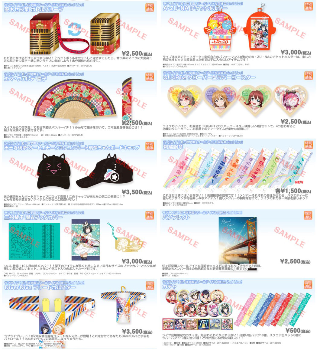 虹ヶ咲2ndLiveライブグッズ情報】 虹ヶ咲2ndLIVEグッズの特別通販を