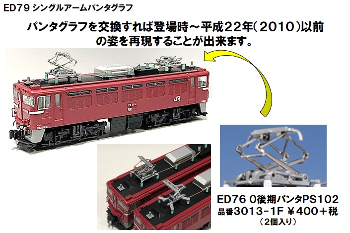 製品は2010年以降のシングルアームパンタグラフ換装後の姿ですが