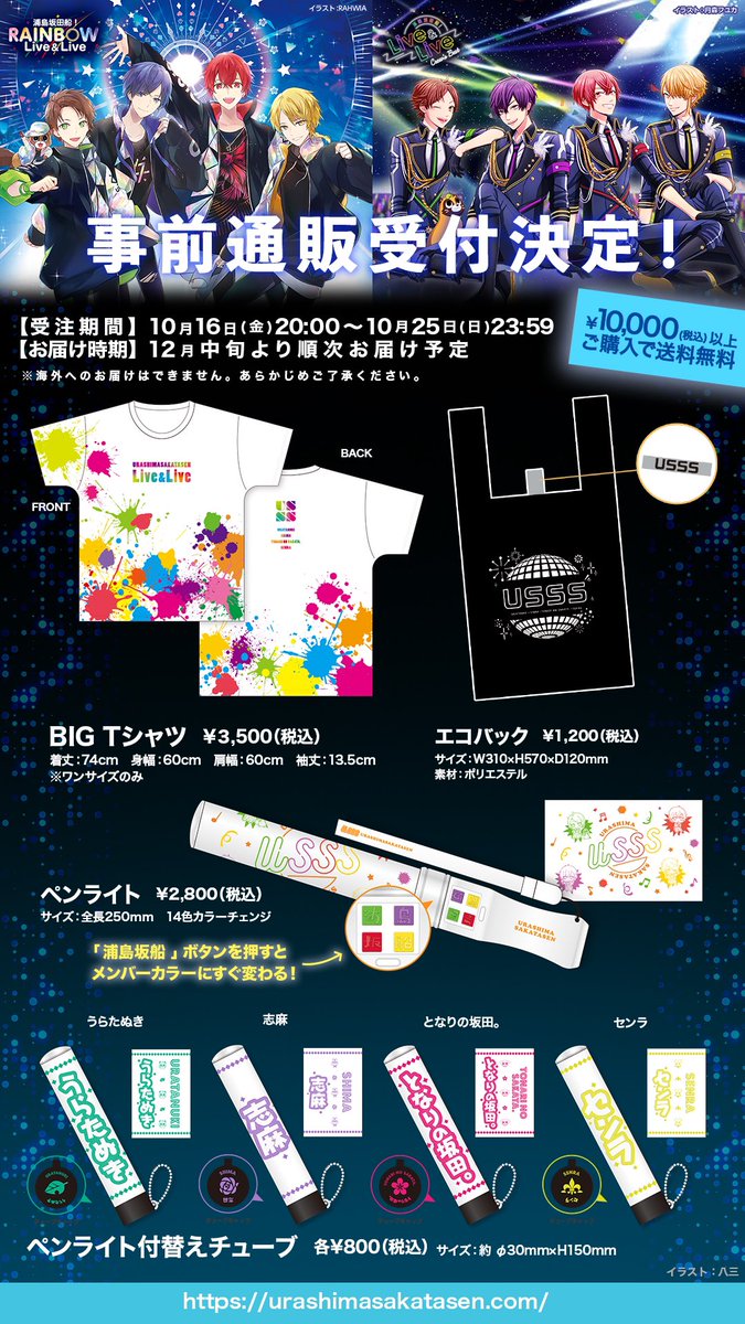 無観客配信ライブ グッズ情報】 浦島坂田船！Live&Liveの事前通販が