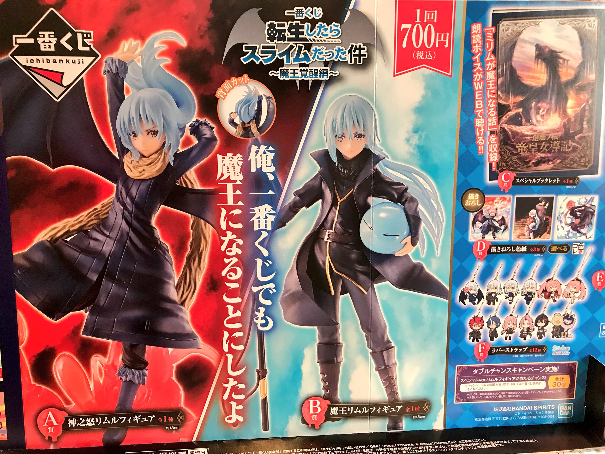 一番くじ 転生したらスライムだった件 ～魔王覚醒編～ 全21種類