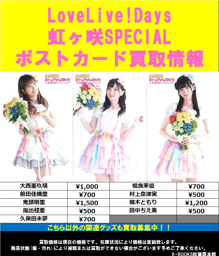 買取情報】 ラブライブ！虹ヶ咲学園 スクールアイドル同好会