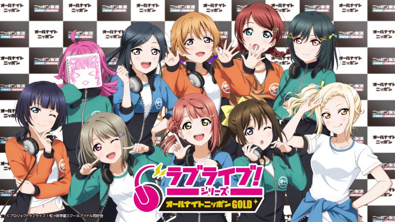 ニッポン放送「ラブライブ！シリーズのオールナイトニッポンGOLD