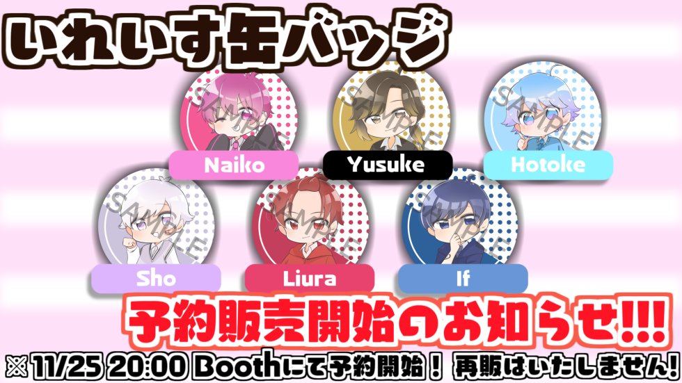 🎲グッズ予約販売開始のお知らせ 本日20:00より、いれいすの日常缶
