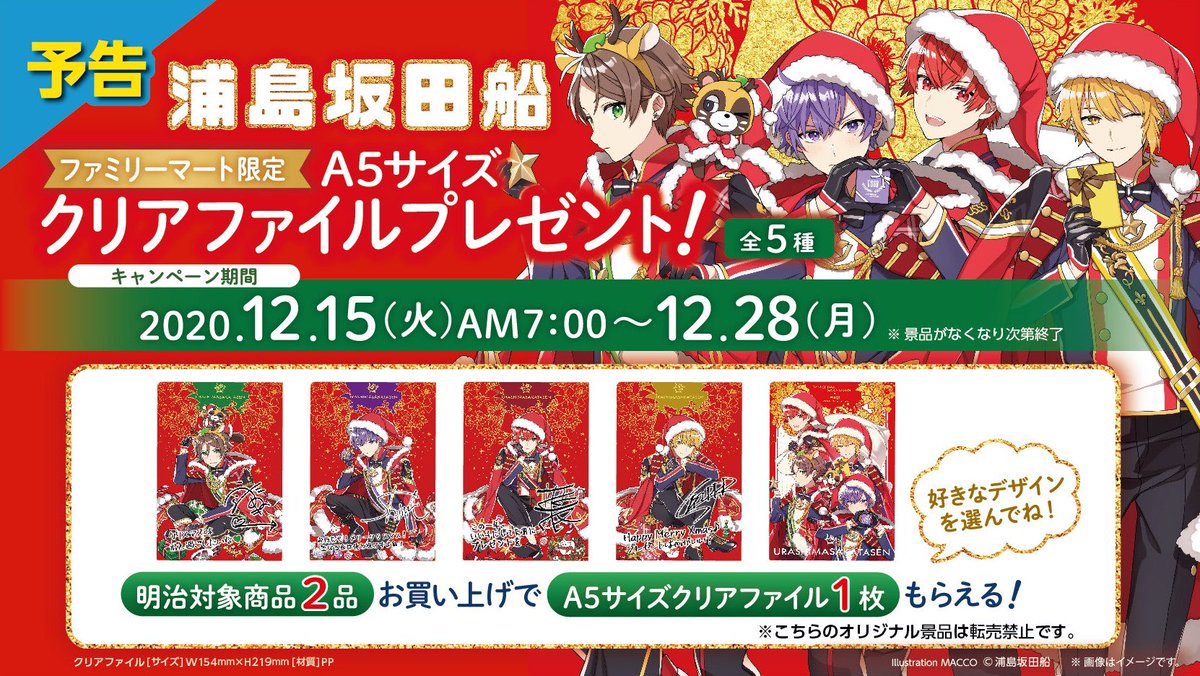 浦島坂田船クリスマス企画!!】 12/15(火)朝7時～全国の