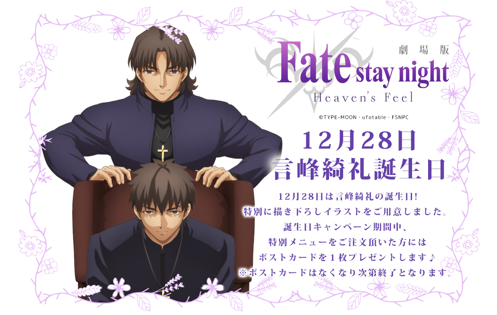 お祝い] 12月28日は劇場版「Fate/stay night[Heaven's Feel]」に登場