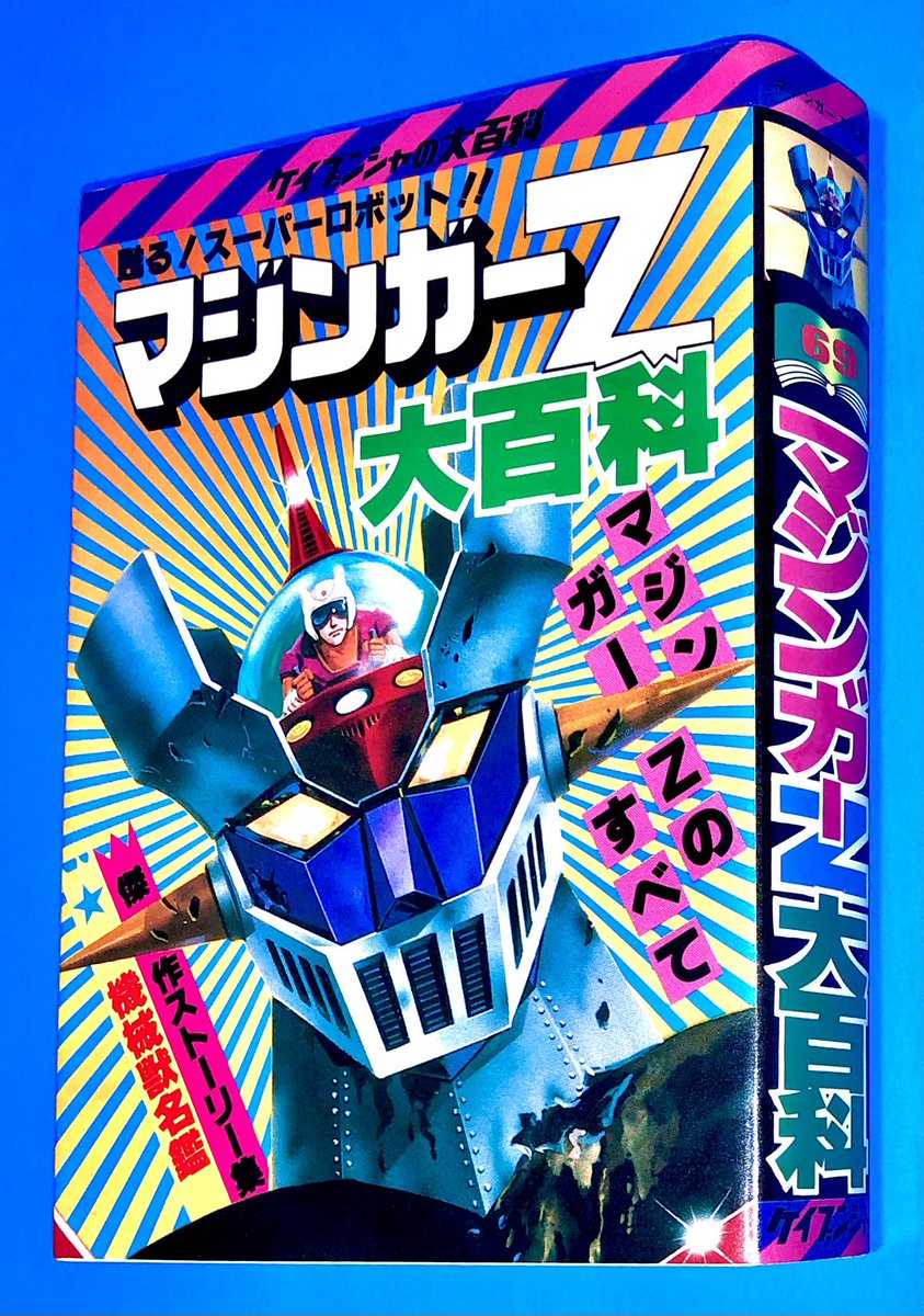 マジンガーZ大百科』 （ケイブンシャ／1980年） | 長門 GENESIS さん
