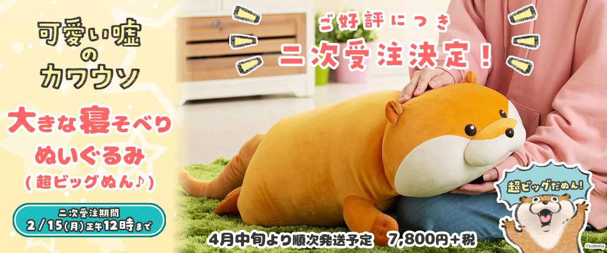 🍀二次受注受付中🍀 #可愛い嘘のカワウソ 大きな寝そべりぬいぐるみ