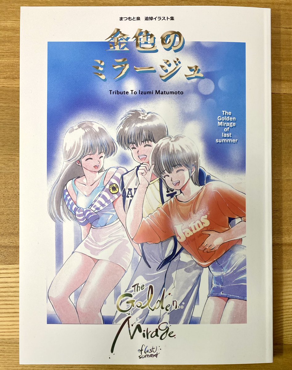 昨年10月に亡くなったまつもと泉先生の追悼本『金色のミラージュ