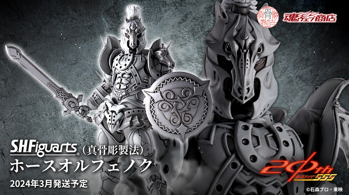 仮面ライダー555』より 「S.H.Figuarts(#真骨彫製法) #ホース