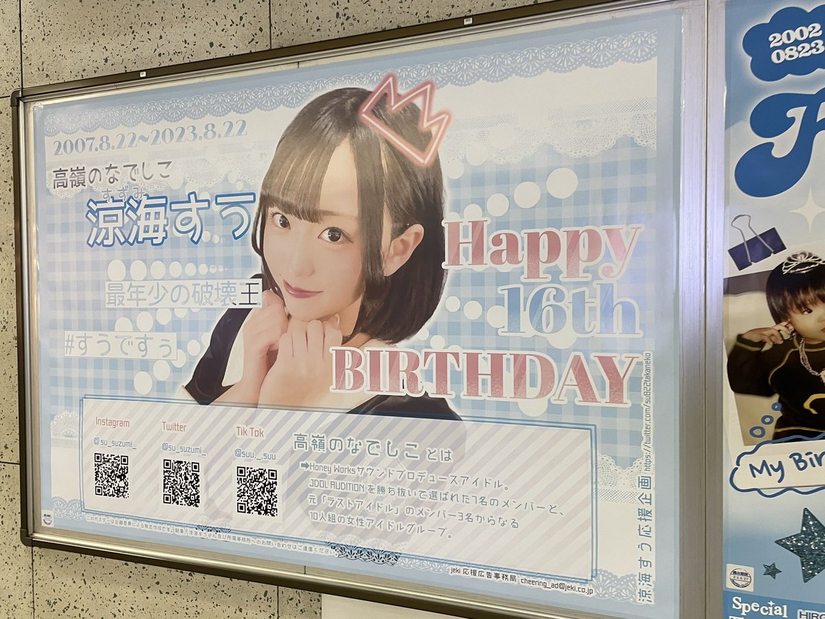 高嶺のなでしこ #涼海すう生誕祭2023 遅ればせながら… 行ってきました
