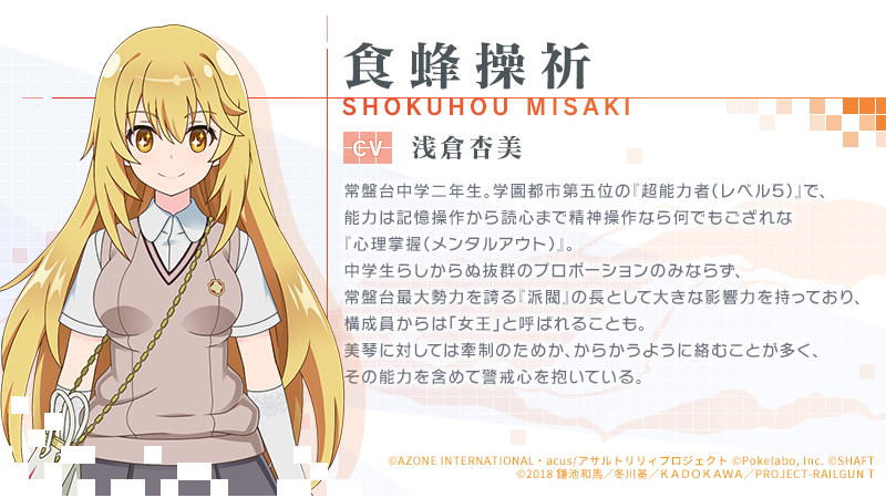 ✨「とある科学の超電磁砲T」コラボ登場キャラ紹介✨】 #食蜂操祈(CV