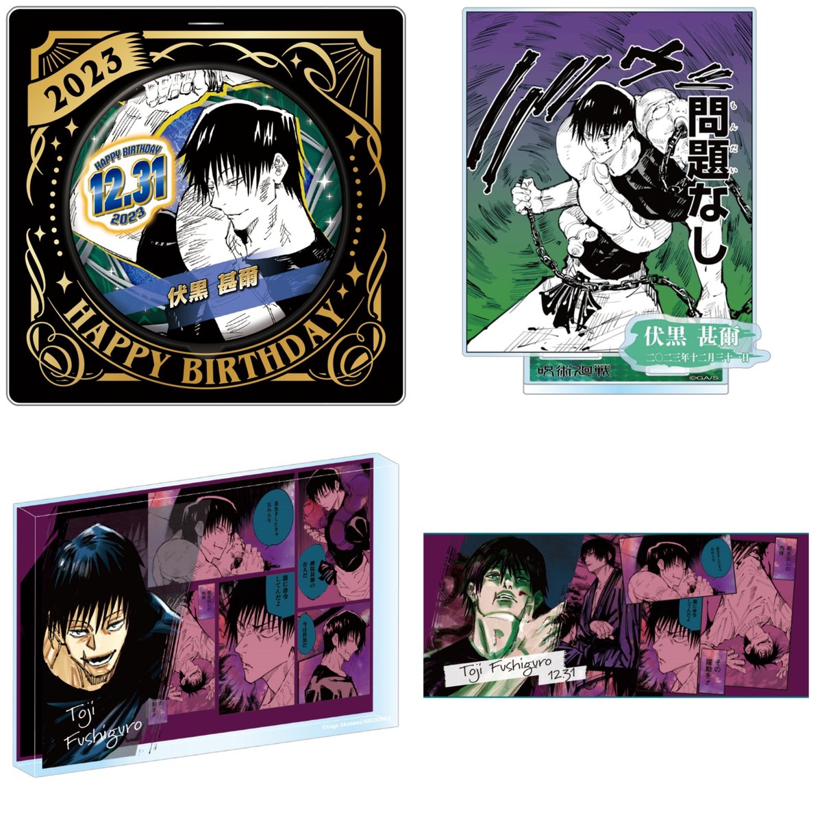 グッズ情報】 本日13時より『呪術廻戦』伏黒甚爾のバースデイグッズが
