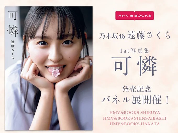 遠藤さくら】 #乃木坂46 #遠藤さくら1st写真集 『#可憐』 パネル展開催