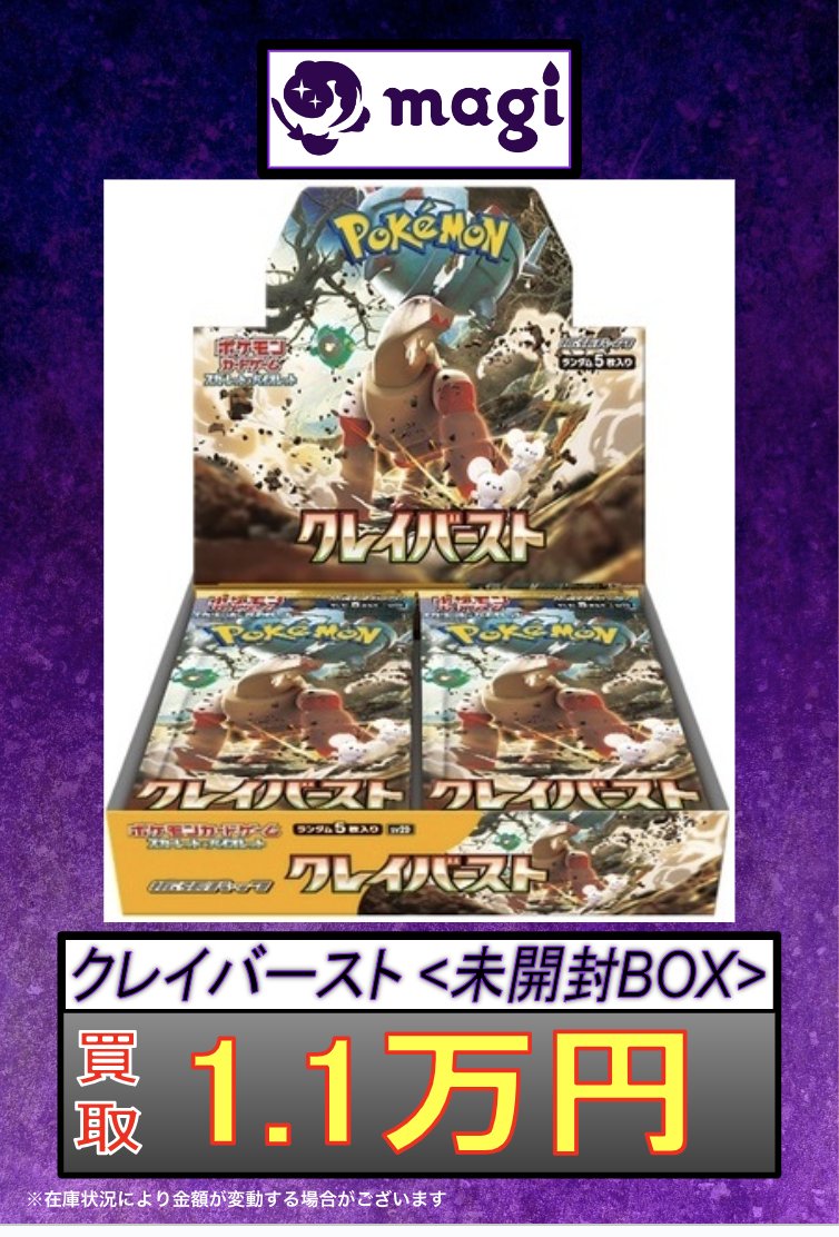 🔥ポケカ買取速報🔥】 ✨クレイバースト未開封BOX✨ ✨1.1万円買取