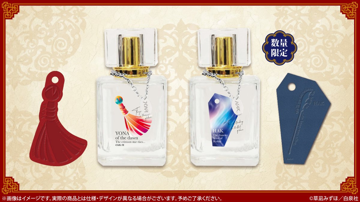 🐉#暁のヨナ クラウドファンディング🎁リターン紹介 🏵香水セット #草