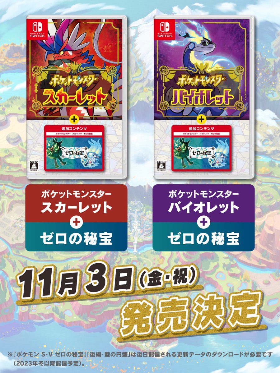 Nintendo Switchソフト『ポケモン スカーレット・バイオレット』と有料