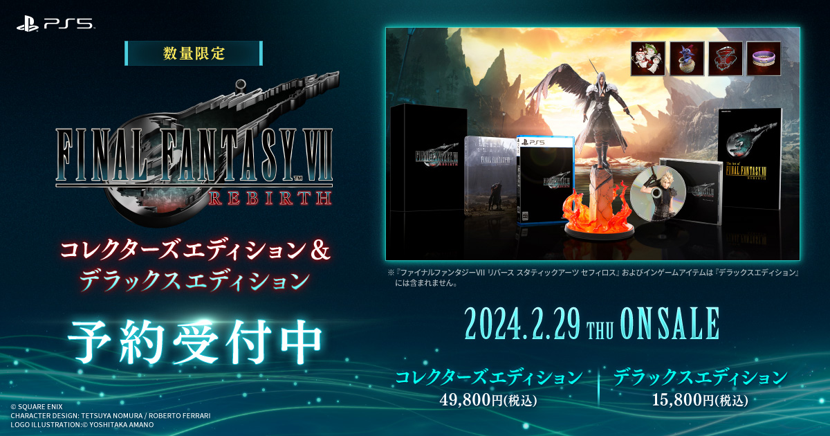 ファイナルファンタジーVII リバース』ゲーム本編と豪華アイテムが