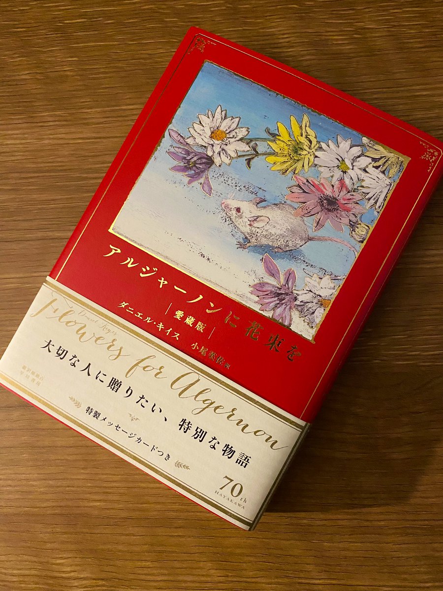 妻からもらった誕生日プレゼントのひとつが『アルジャーノンに花束を